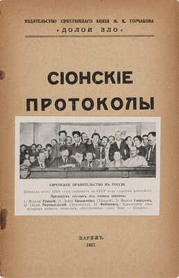 Сионские протоколы. Париж: Издательство светлейшего князя М.К. Горчакова «Долой зло», 1927.